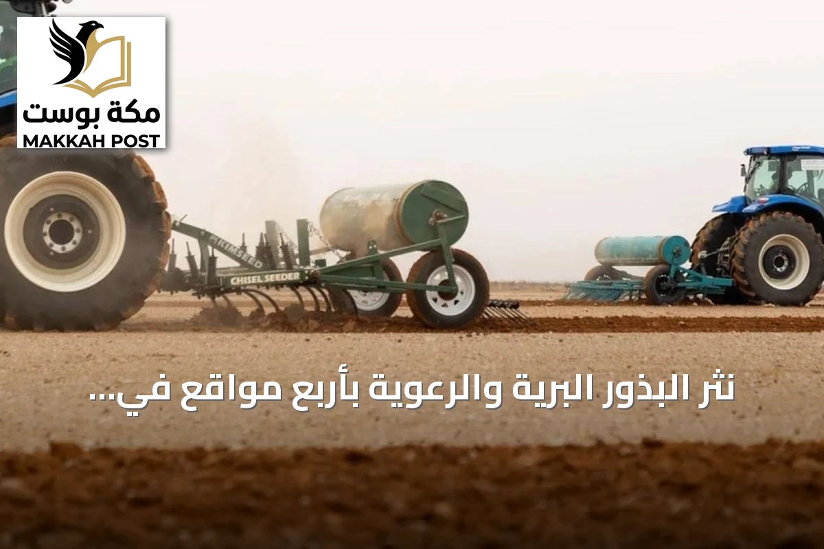 نثر البذور البرية والرعوية بأربع مواقع في الجوف يهدف إلى تأهيل الأراضي وتعزيز الاستدامة