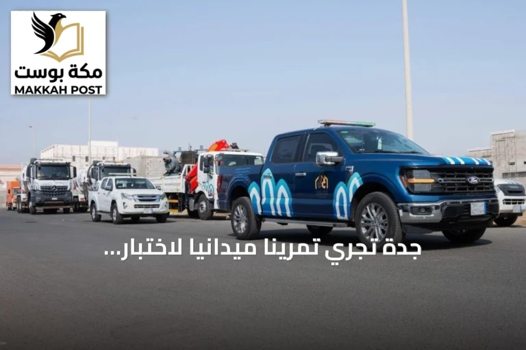 جدة تجري تمريناً ميدانياً لاختبار جاهزيتها للأمطار والسيول