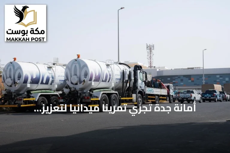 أمانة جدة تُجري تمريناً ميدانياً لتعزيز الاستعداد لمخاطر الأمطار والسيول
