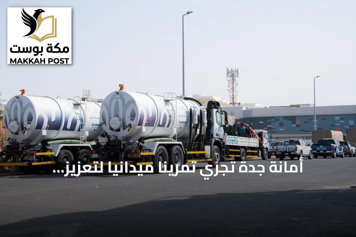 أمانة جدة تُجري تمريناً ميدانياً لتعزيز الاستعداد لمخاطر الأمطار والسيول