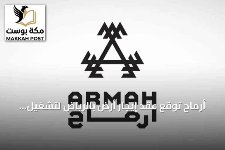 أرماح توقع عقد إيجار أرض بالرياض لتشغيل نادي رياضي جديد تحت علامة بي فت
