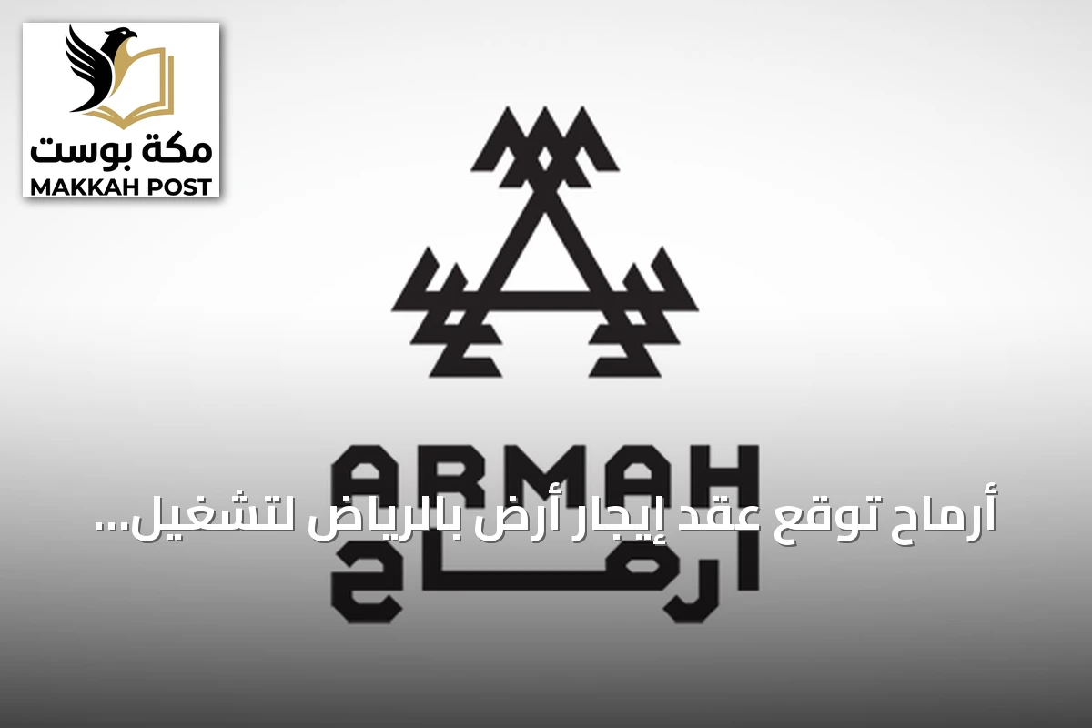أرماح توقع عقد إيجار أرض بالرياض لتشغيل نادي رياضي جديد تحت علامة بي فت