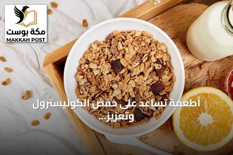 أطعمة تساعد على خفض الكوليسترول وتعزيز صحة القلب