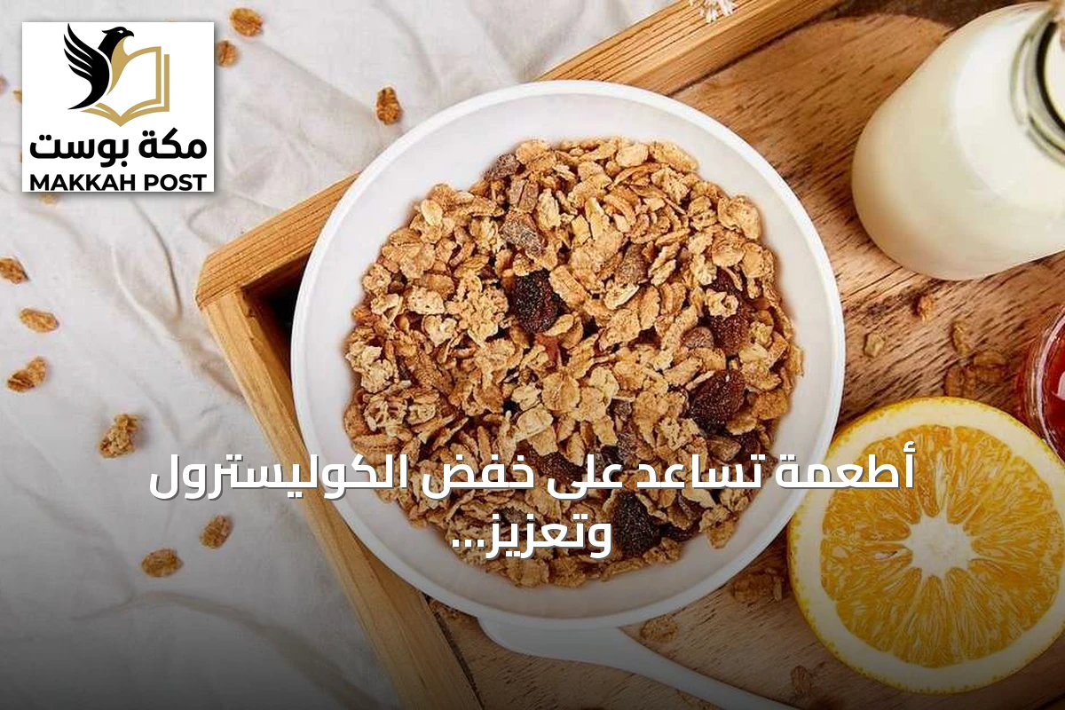 أطعمة تساعد على خفض الكوليسترول وتعزيز صحة القلب