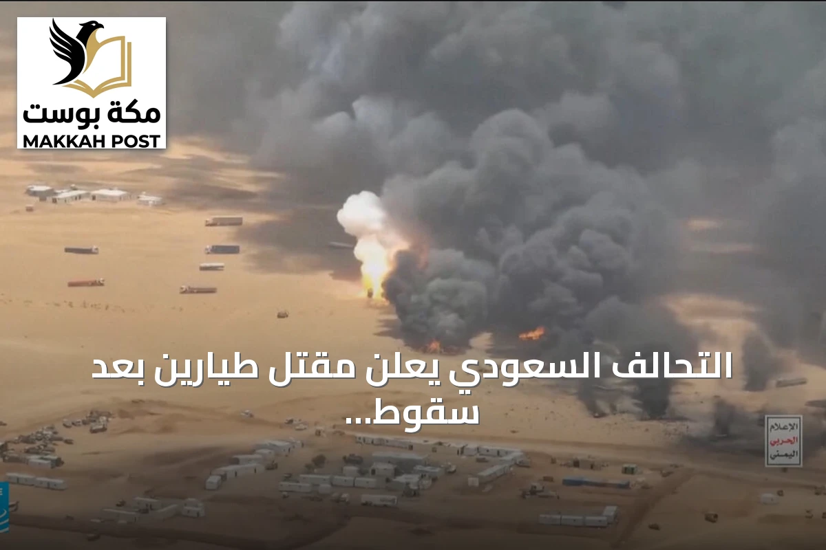 التحالف السعودي يعلن مقتل طيارين بعد سقوط مروحية استطلاعية قرب حدود اليمن