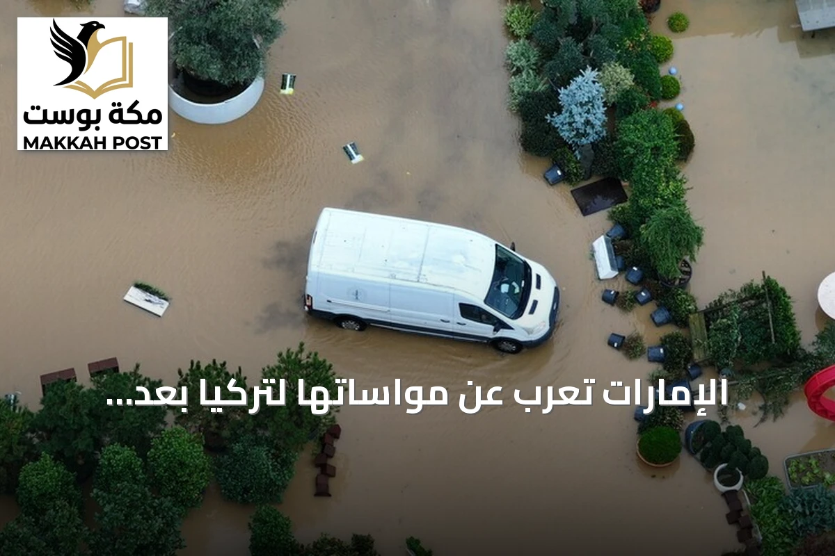 الإمارات تُعرب عن مواساتها لتركيا بعد الفيضانات والأمطار الشديدة
