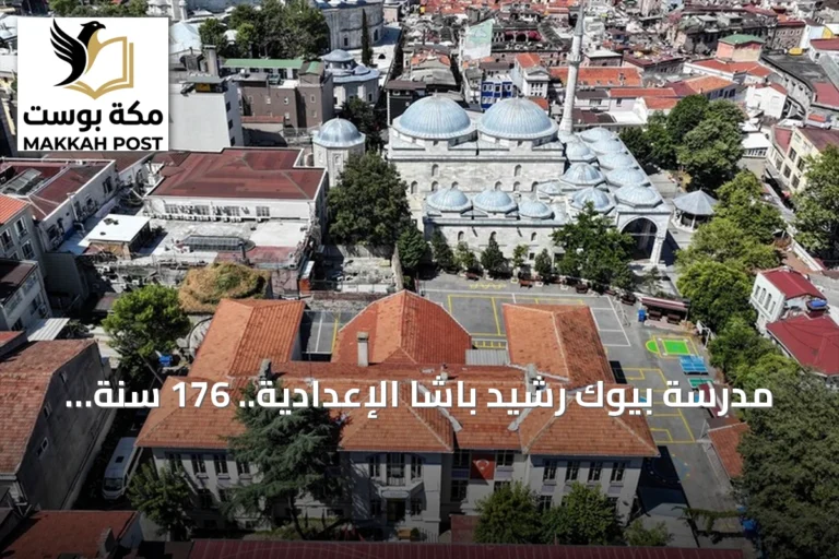 مدرسة بيوك رشيد باشا الإعدادية.. 176 سنة من التعليم في قلب إسطنبول