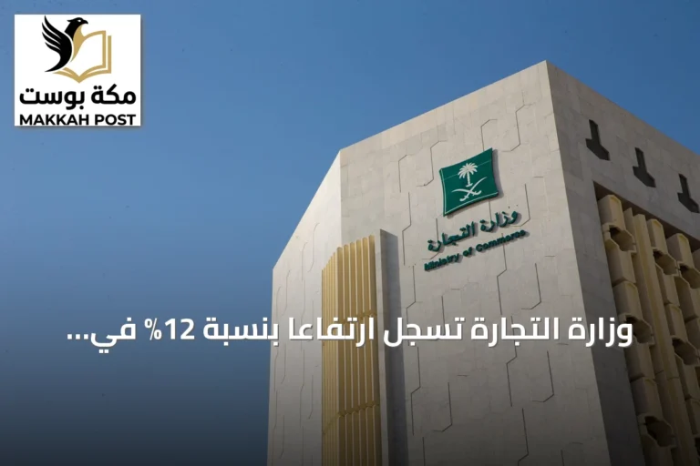 وزارة التجارة تسجل ارتفاعاً بنسبة 12% في السجلات المالية والتأمينية بنهاية الربع الثالث 2026