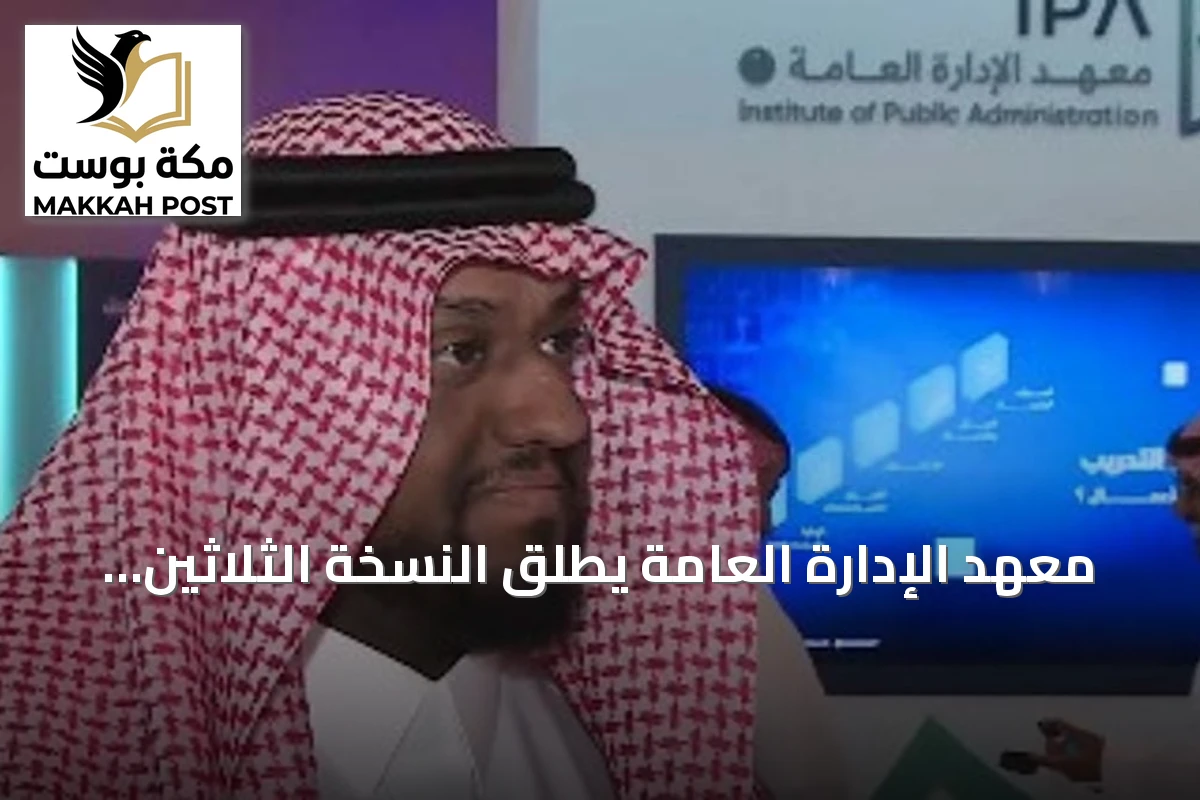 معهد الإدارة العامة يطلق النسخة الثلاثين من معرض «الخريج والوظيفة» ويوفر 400 فرصة وظيفية