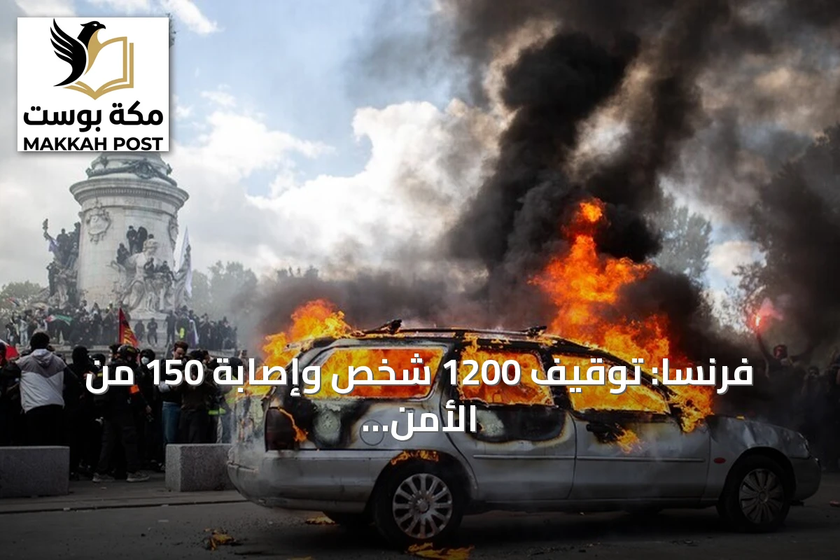 فرنسا: توقيف 1200 شخص وإصابة 150 من الأمن خلال احتجاجات السترات الصفراء