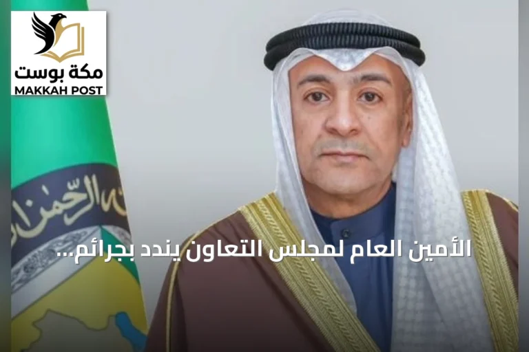 الأمين العام لمجلس التعاون يندد بجرائم الحوثي ويؤكد تضامن المجلس مع السعودية