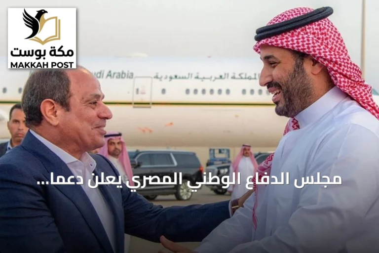 مجلس الدفاع الوطني المصري يعلن دعمًا شاملاً للسعودية أمام تهديدات الحوثي
