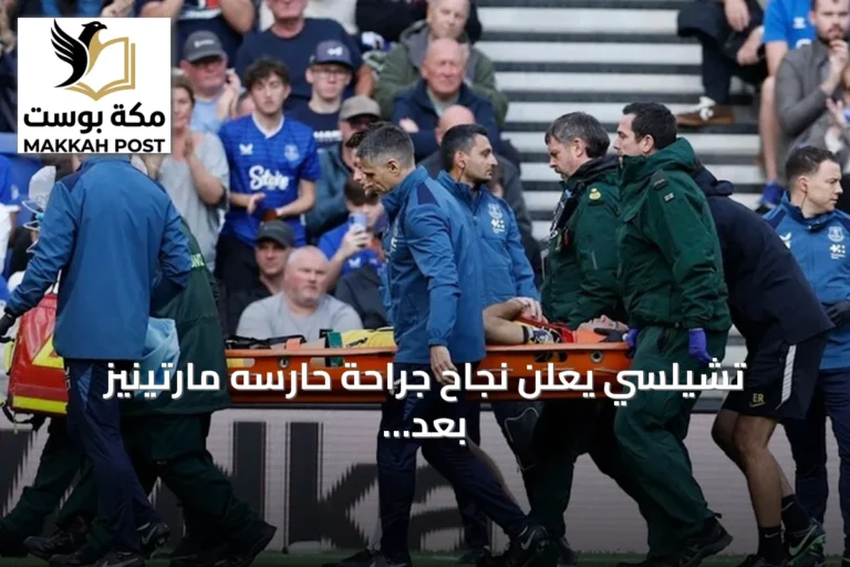 تشيلسي يعلن نجاح جراحة حارسه مارتينيز بعد كسر الفك في مواجهة إيفرتون