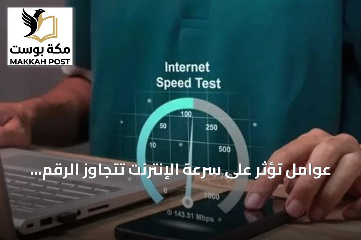 عوامل تؤثر على سرعة الإنترنت تتجاوز الرقم المعلن