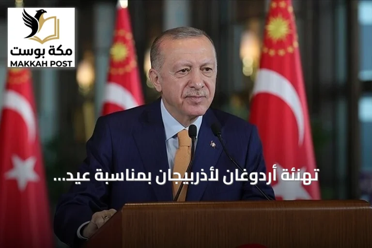 تهنئة أردوغان لأذربيجان بمناسبة عيد الاستقلال الخامس والثلاثين