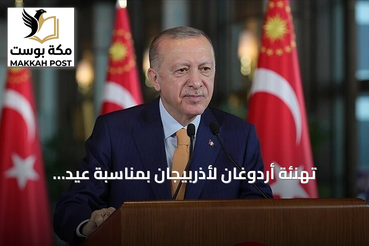 تهنئة أردوغان لأذربيجان بمناسبة عيد الاستقلال الخامس والثلاثين