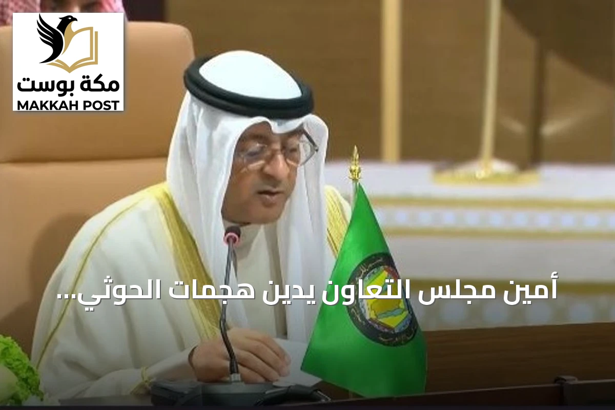 أمين مجلس التعاون يدين هجمات الحوثي الإرهابية على مطار الملك خالد والمنشآت المدنية