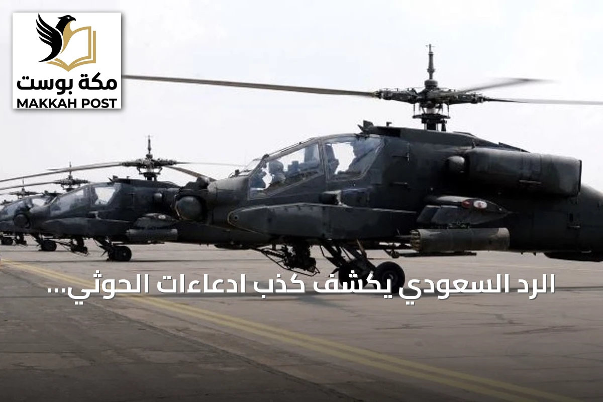 الرد السعودي يكشف كذب ادعاءات الحوثي بإسقاط مروحية أباتشي