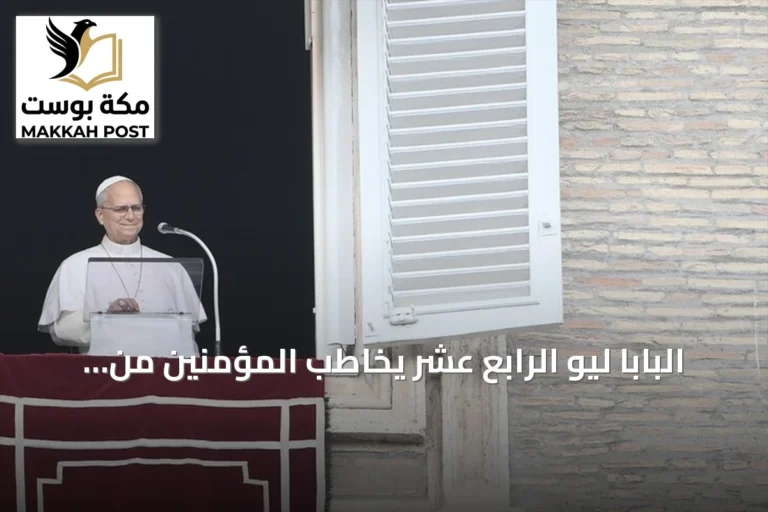 البابا ليو الرابع عشر يخاطب المؤمنين من نافذة الفاتيكان بعد جراحة رئوية
