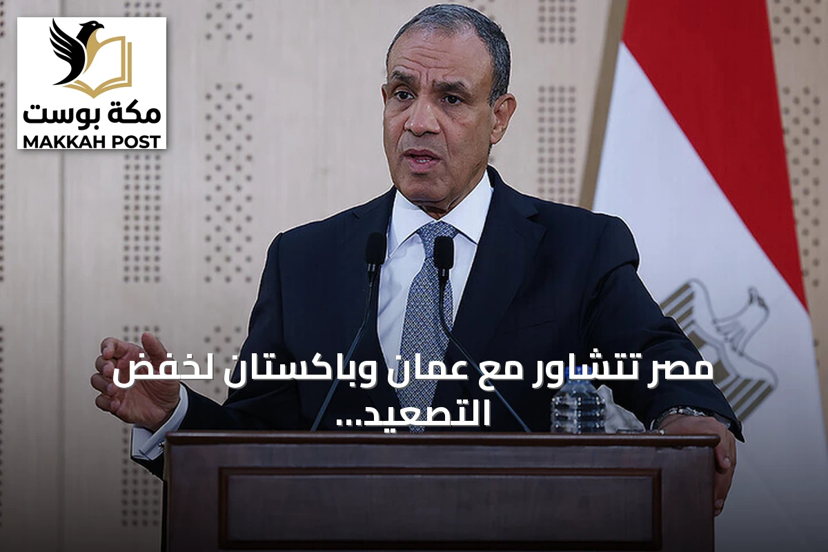 مصر تتشاور مع عمان وباكستان لخفض التصعيد الإقليمي