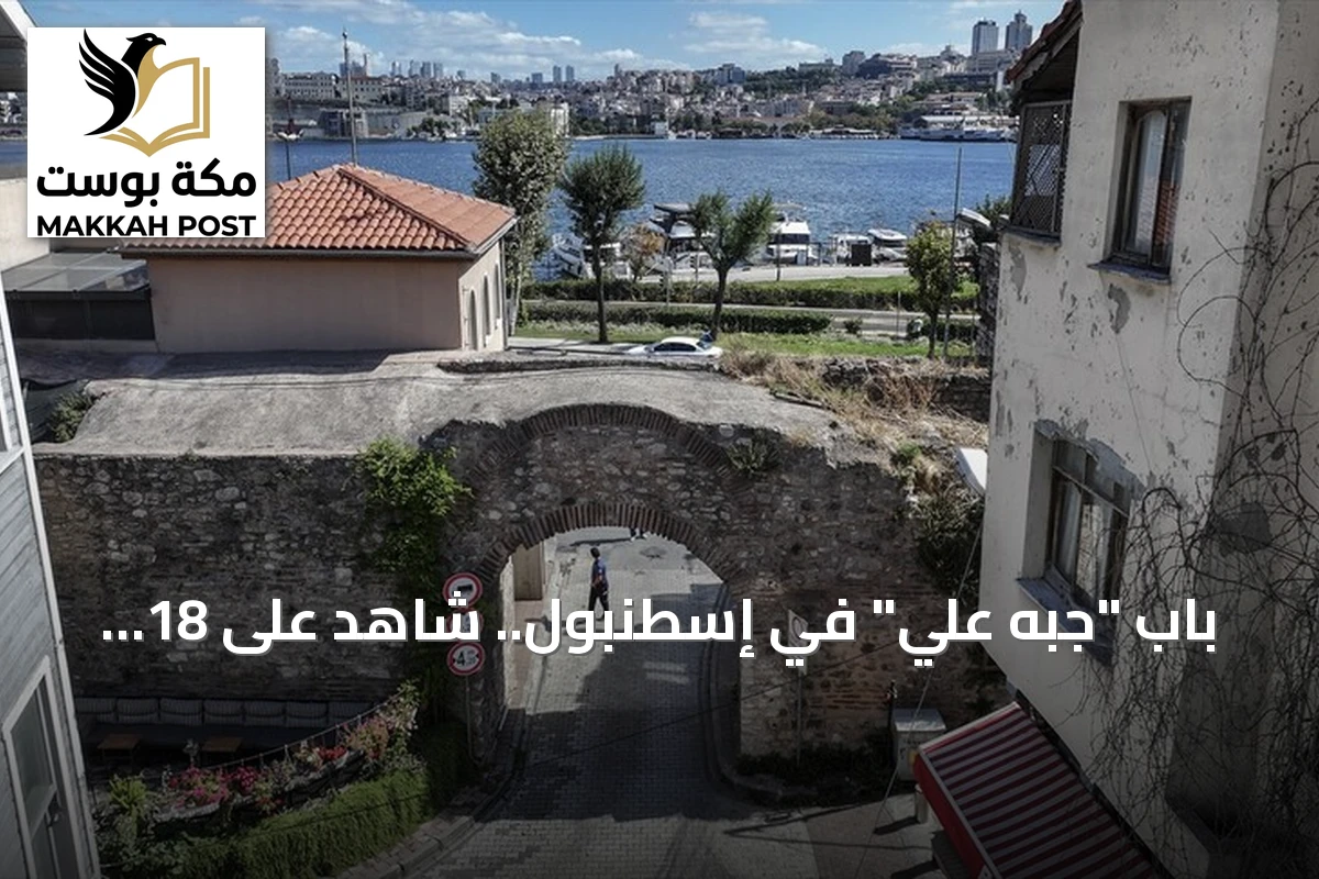 باب "جبه علي" في إسطنبول.. شاهد على 18 قرناً من التاريخ الروماني والعثماني