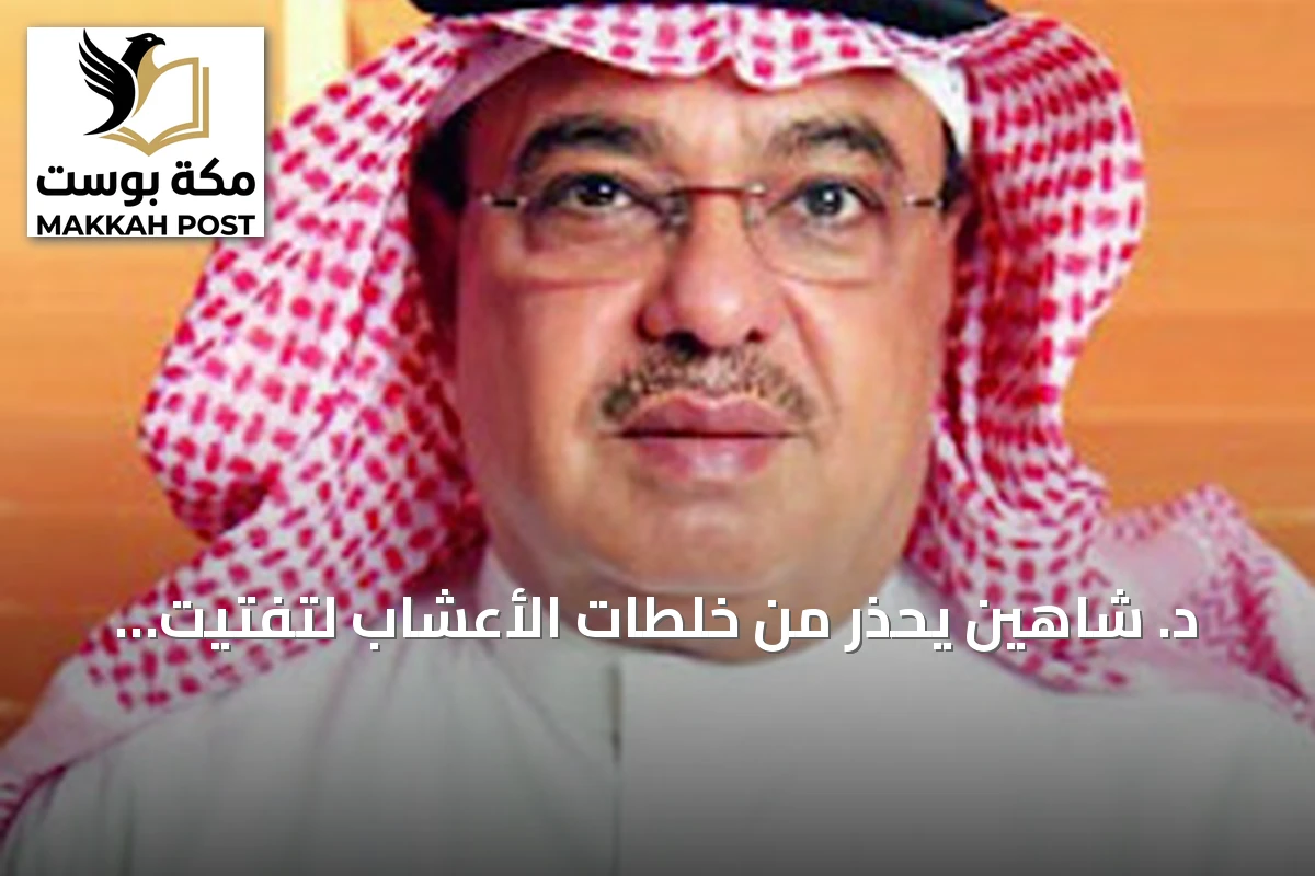 د. شاهين يحذر من خلطات الأعشاب لتفتيت حصوات الكلى عبر منصات التواصل