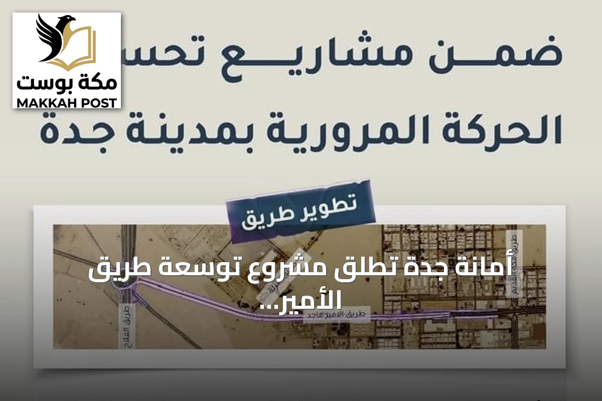 أمانة جدة تُطلق مشروع توسعة طريق الأمير ماجد إلى 8 مسارات بين تقاطعي مكة القديم والفلاح