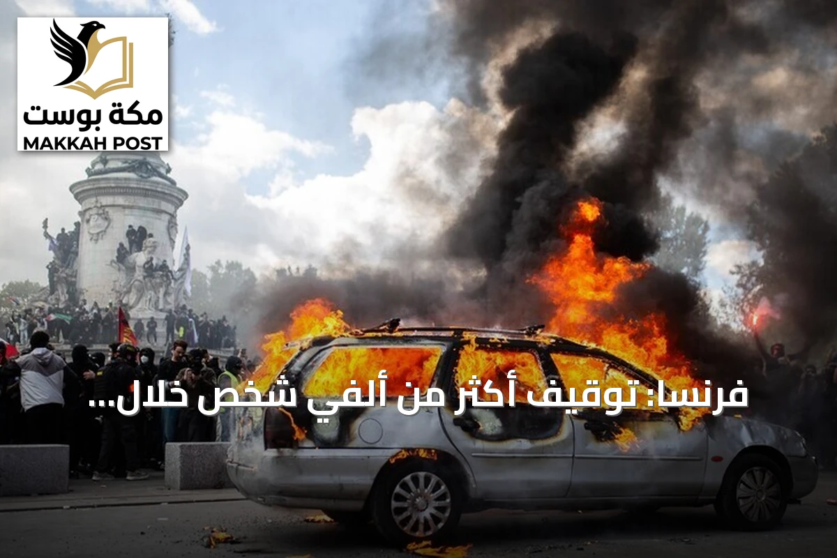 فرنسا: توقيف أكثر من ألفي شخص خلال احتجاجات السترات الصفراء وإصابة المئات من رجال الأمن