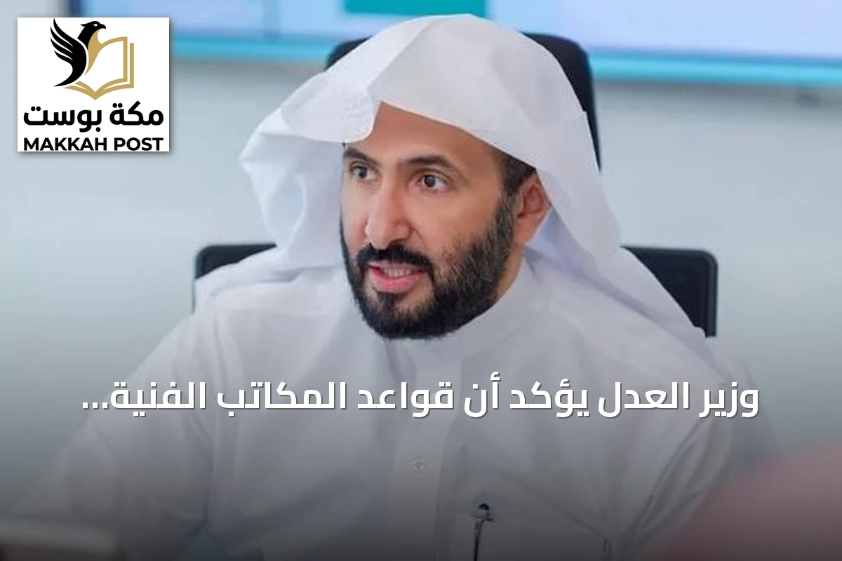 وزير العدل يؤكد أن قواعد المكاتب الفنية تعزز الجودة المؤسسية والأداء القضائي