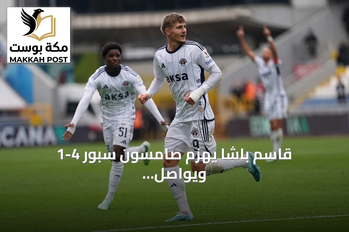 قاسم باشا يهزم صامسون سبور 4-1 ويواصل معاناته في الدوري التركي