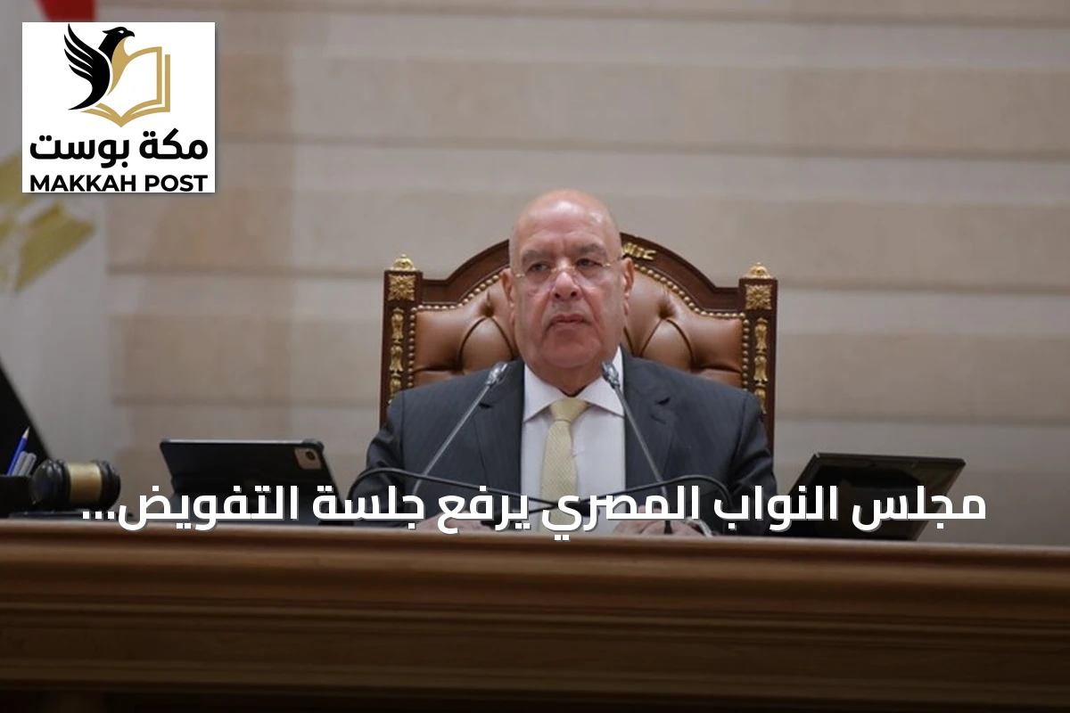مجلس النواب المصري يرفع جلسة التفويض للدفاع عن السعودية ويستأنف الاجتماعات الاثنين