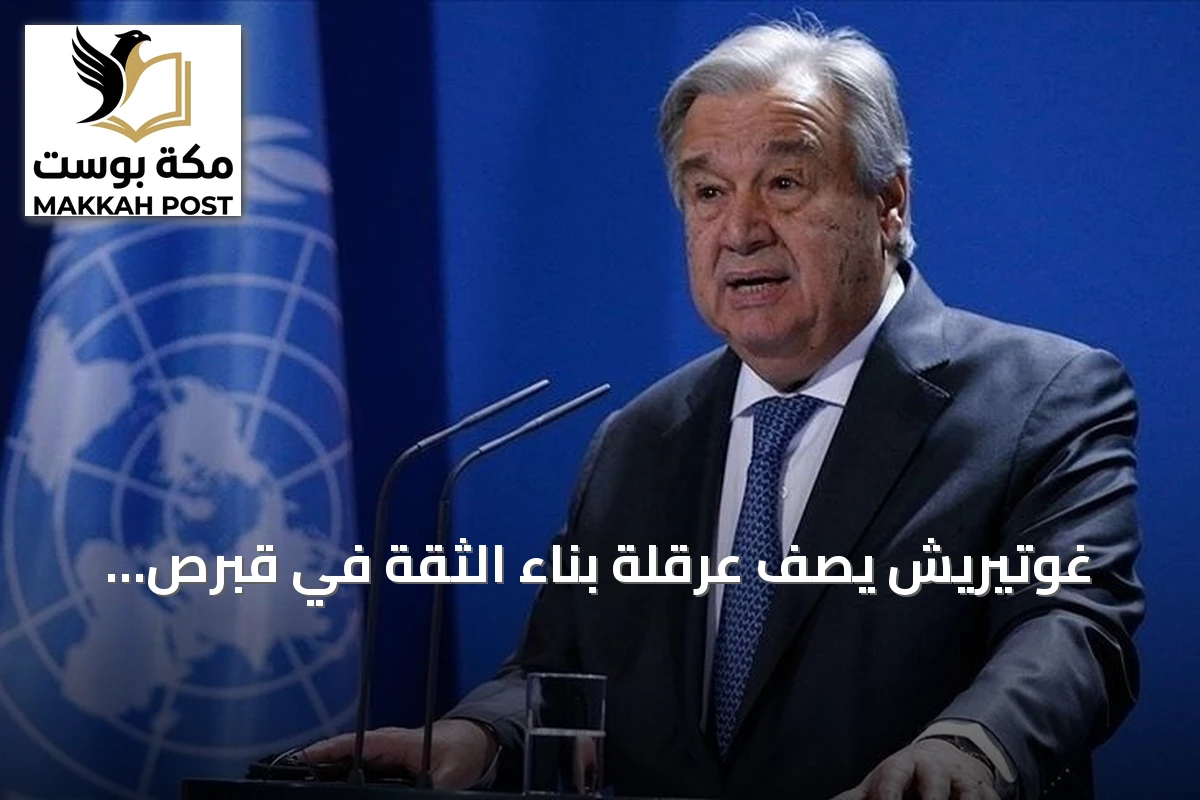 غوتيريش يصف عرقلة بناء الثقة في قبرص بالمحبطة