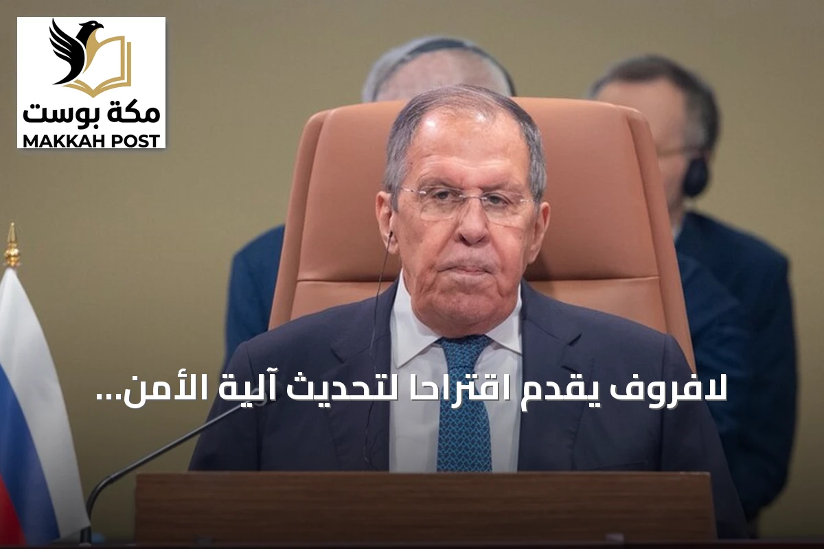 لافروف يقدم اقتراحًا لتحديث آلية الأمن الجماعي في الخليج