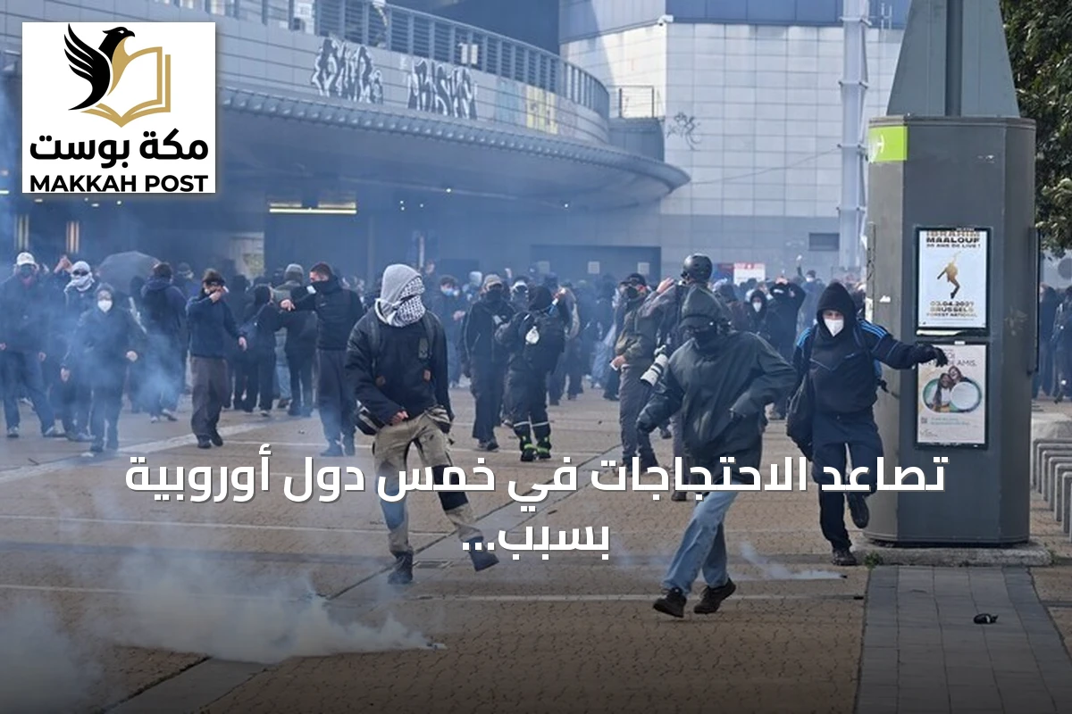 تصاعد الاحتجاجات في خمس دول أوروبية بسبب المطالب المعيشية والخلافات على الموازنات