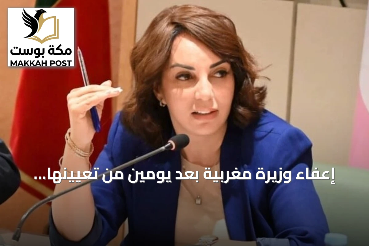 إعفاء وزيرة مغربية بعد يومين من تعيينها في الحكومة الجديدة