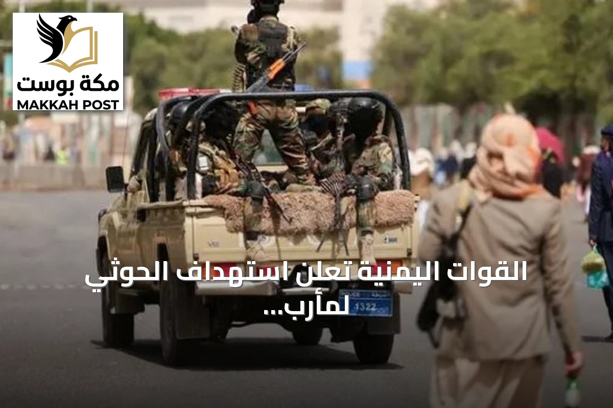 القوات اليمنية تعلن استهداف الحوثي لمأرب وتنفيذ أكثر من ألف ضربة دقيقة