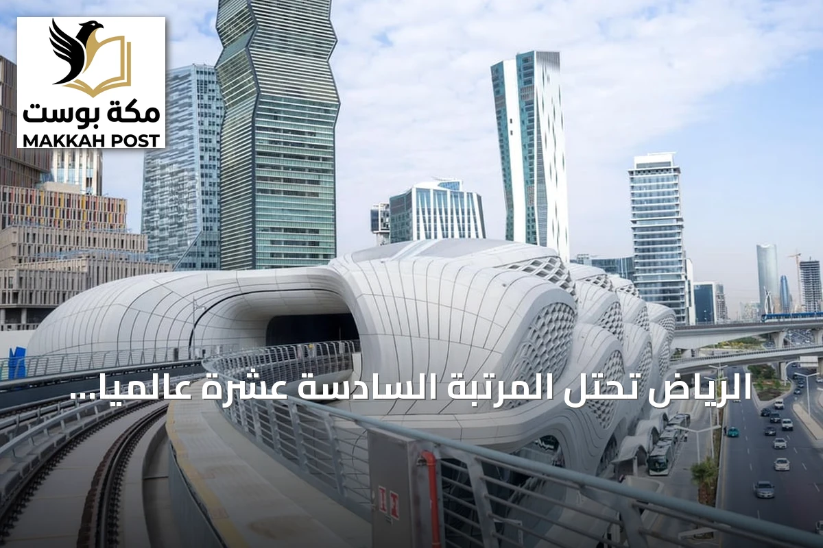 الرياض تحتل المرتبة السادسة عشرة عالمياً في النقل العام وتصبح المدينة العربية الوحيدة في قائمة أفضل 20 مدينة لعام 2026