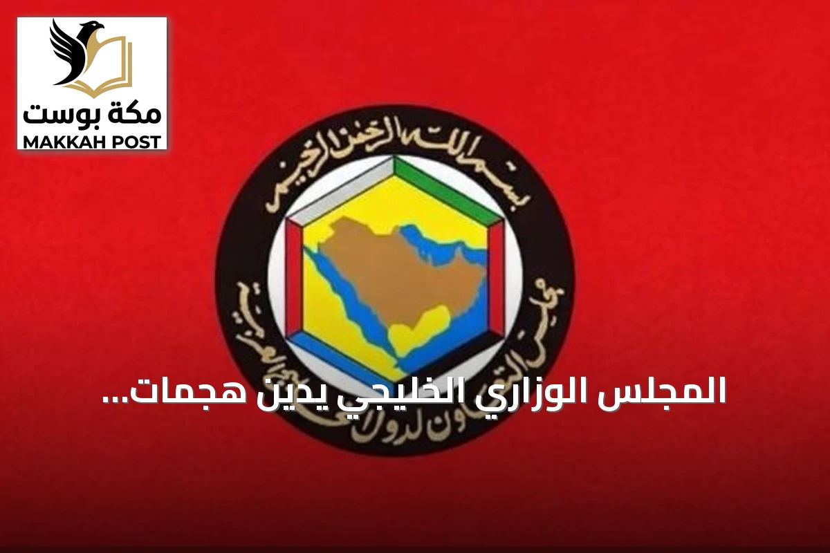 المجلس الوزاري الخليجي يدين هجمات الحوثيين والإيرانيين ويؤكد على أمن المنطقة
