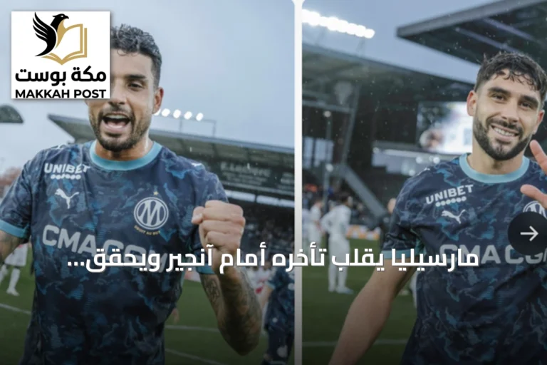 مارسيليا يقلب تأخره أمام آنجير ويحقق فوزاً كبيراً بخماسية في الدوري الفرنسي