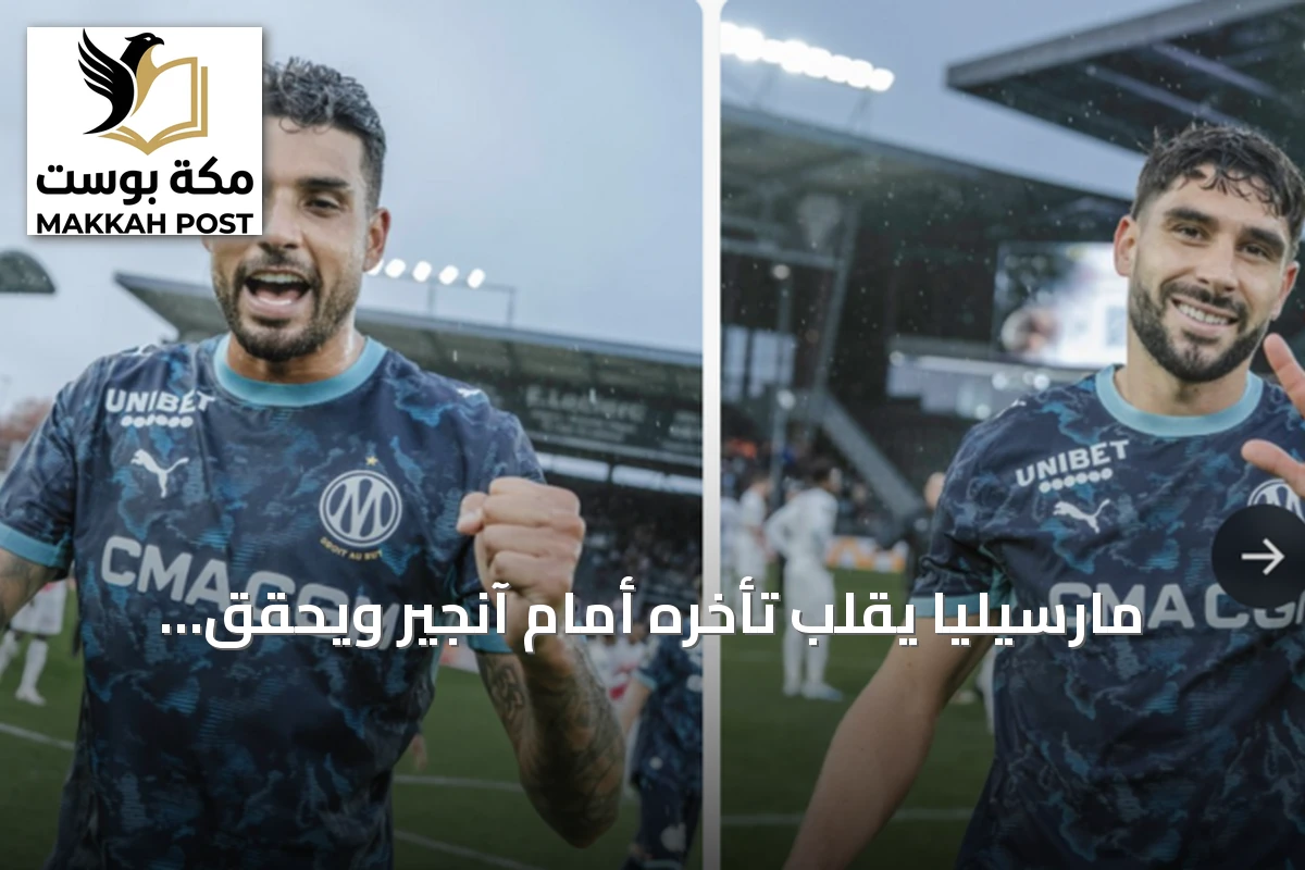 مارسيليا يقلب تأخره أمام آنجير ويحقق فوزاً كبيراً بخماسية في الدوري الفرنسي