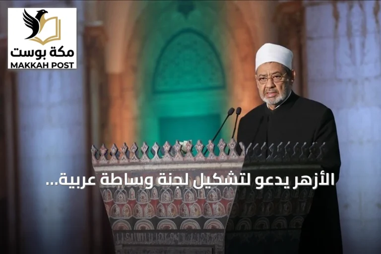 الأزهر يدعو لتشكيل لجنة وساطة عربية إسلامية لوقف الصراعات في المنطقة