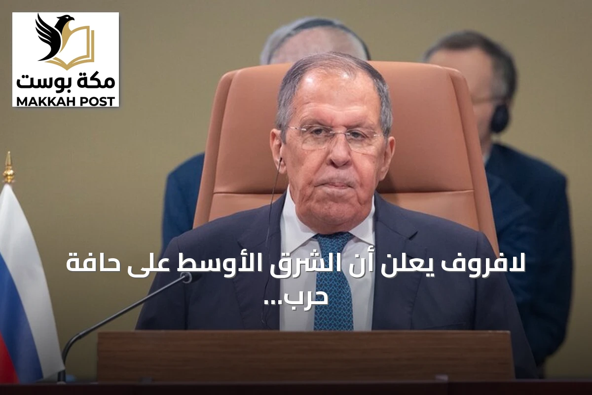 لافروف يعلن أن الشرق الأوسط على حافة حرب شاملة ويدعو لحل دبلوماسي