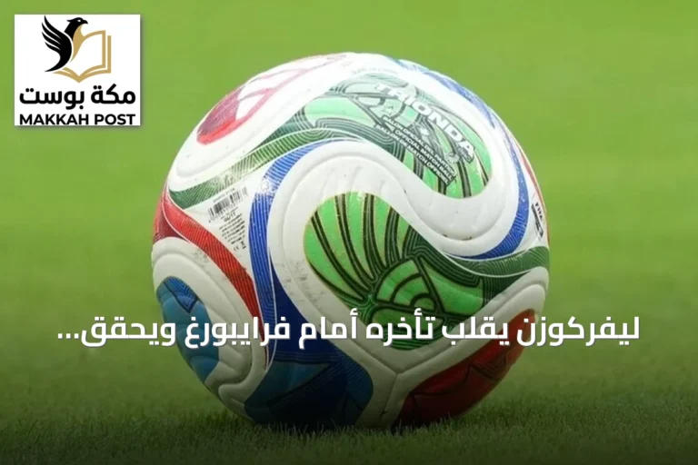 ليفركوزن يقلب تأخره أمام فرايبورغ ويحقق فوزًا ثمينًا