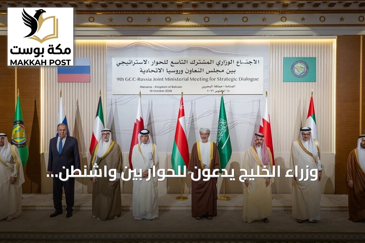 وزراء الخليج يدعون للحوار بين واشنطن وطهران ويطالبون بضمان ملاحة هرمز