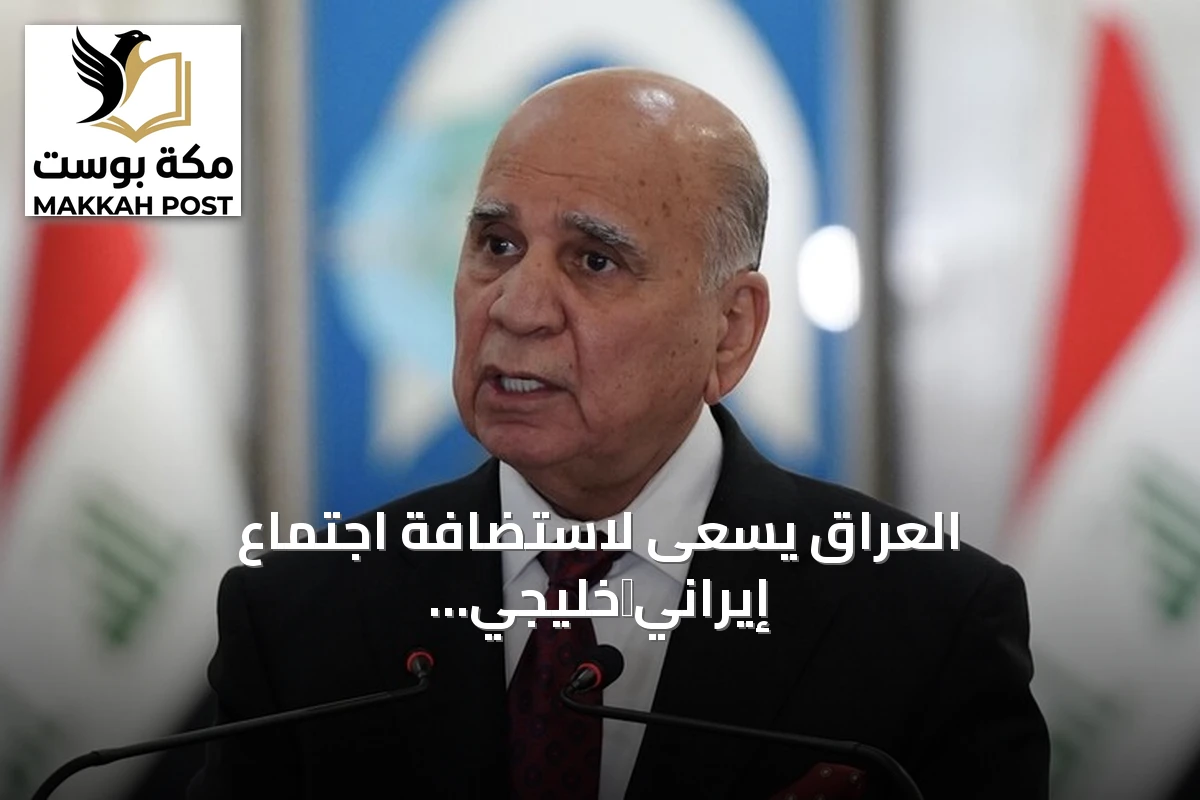 العراق يسعى لاستضافة اجتماع إيراني‑خليجي في بغداد لتقريب وجهات النظر