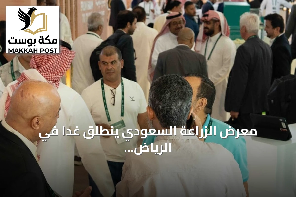 معرض الزراعة السعودي ينطلق غدًا في الرياض بحضور محلي ودولي واسع