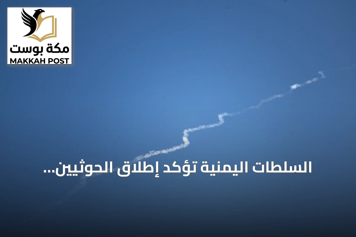 السلطات اليمنية تؤكد إطلاق الحوثيين ثمانية صواريخ باليستية على مأرب