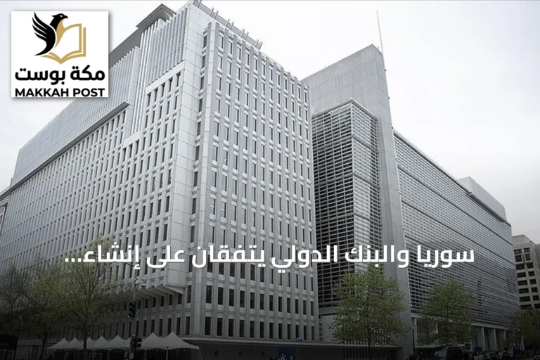 سوريا والبنك الدولي يتفقان على إنشاء صندوق ائتماني متعدد المانحين للتعافي وإعادة الإعمار
