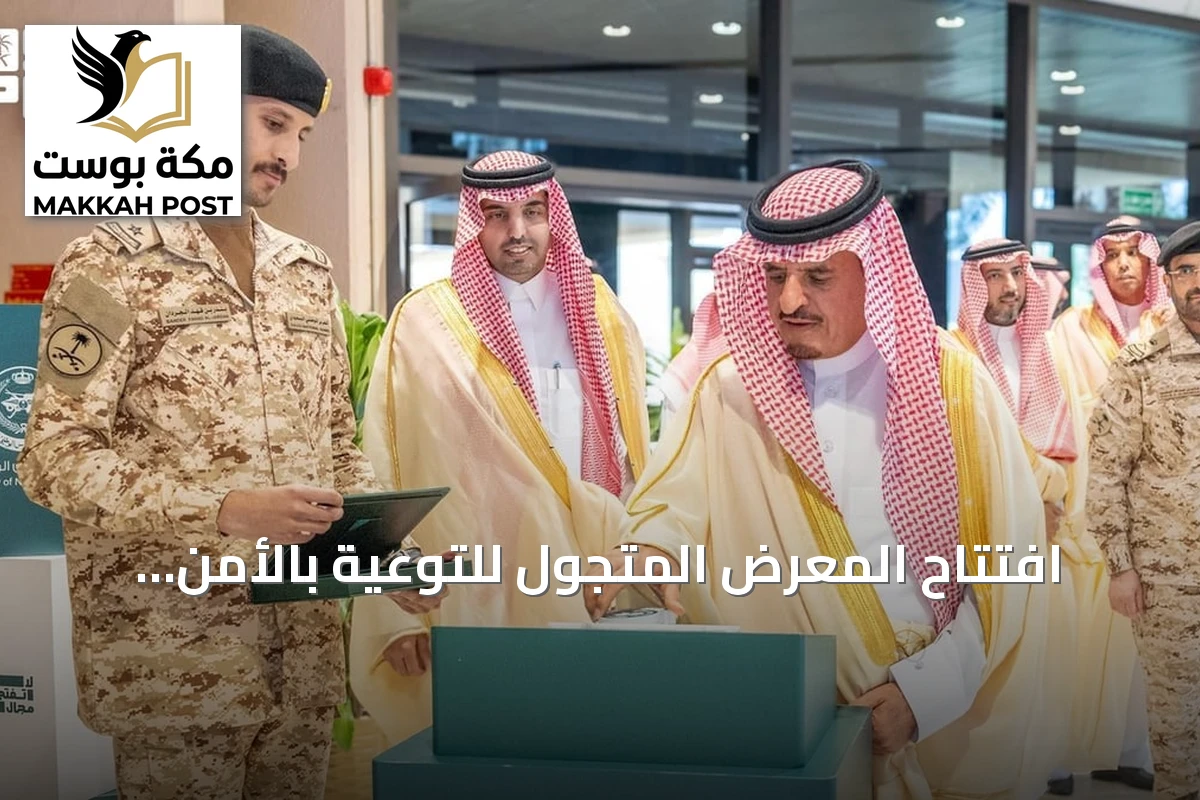 افتتاح المعرض المتجول للتوعية بالأمن السيبراني بحضور نائب وزير الحرس الوطني