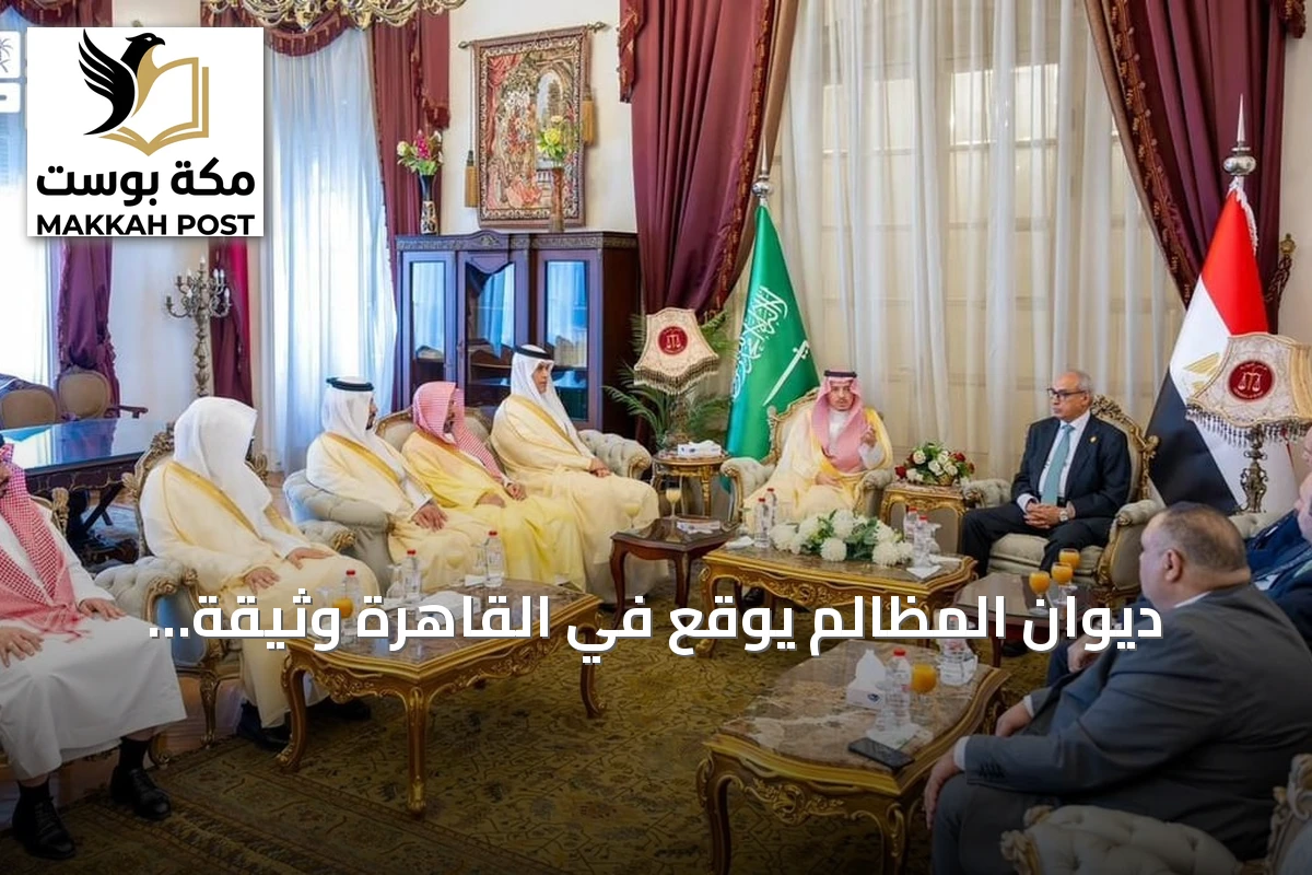 ديوان المظالم يوقع في القاهرة وثيقة انضمام السعودية إلى الاتحاد العربي للقضاء الإداري